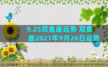 9.25双鱼座运势 双鱼座2021年9月26日运势